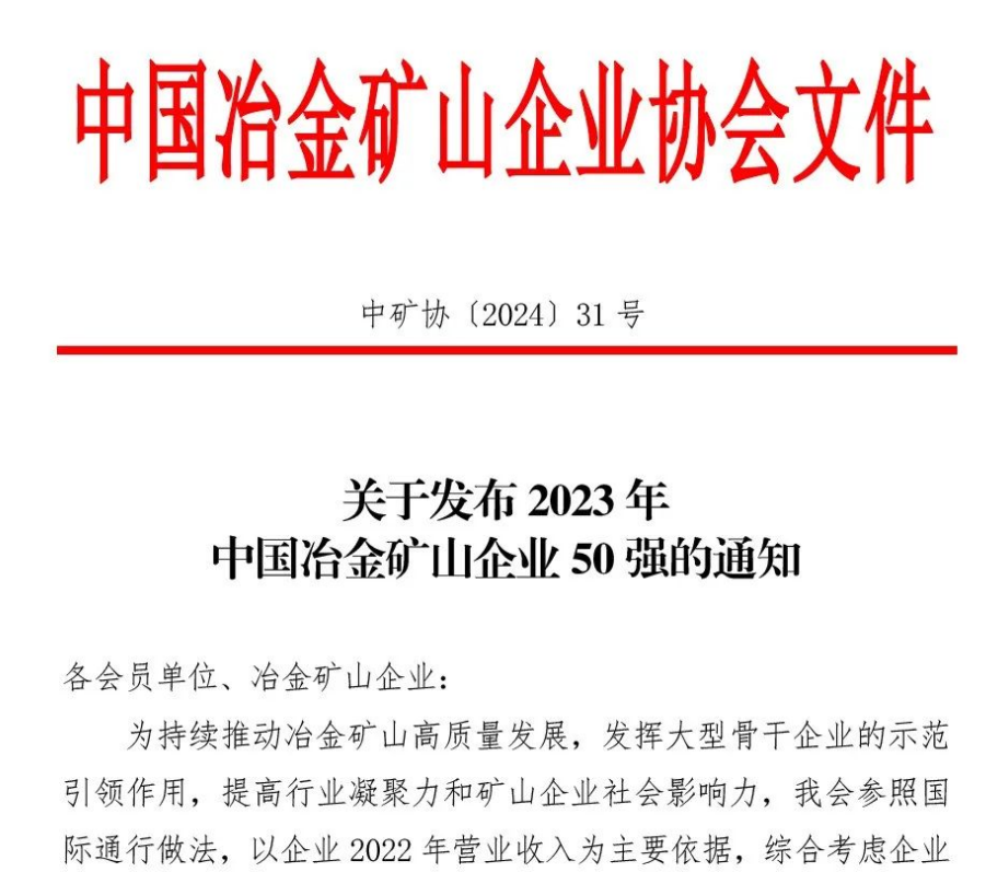 中國(guó)冶金礦山企業(yè)50強(qiáng)出爐！內(nèi)蒙古大中礦業(yè)股份有限公司榜上有名！位列十三名